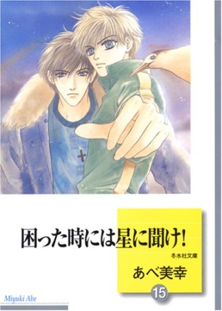 困った時には星に聞け!15巻の表紙