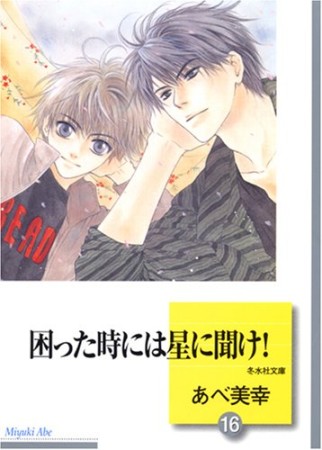 困った時には星に聞け!16巻の表紙