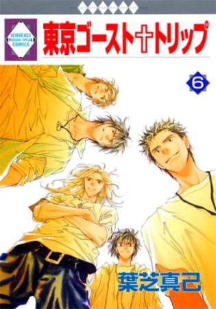 東京ゴースト・トリップ6巻の表紙