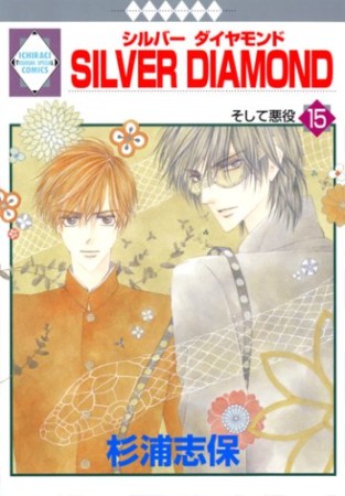 SILVER DIAMOND15巻の表紙