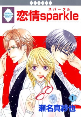 恋情sparkle1巻の表紙