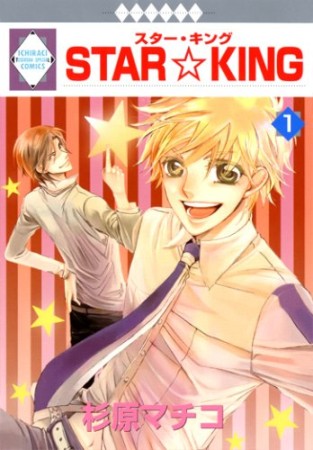 STAR☆KING1巻の表紙