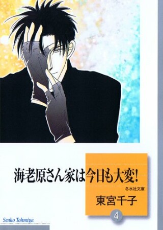 海老原さん家は今日も大変!4巻の表紙