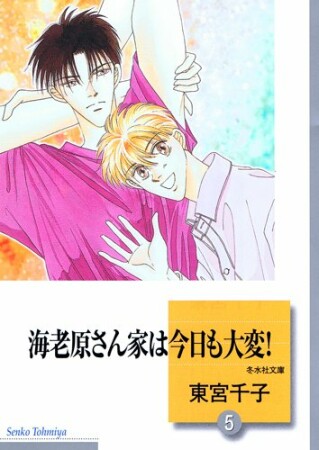 海老原さん家は今日も大変!5巻の表紙