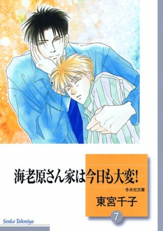 海老原さん家は今日も大変!7巻の表紙