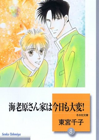 海老原さん家は今日も大変!8巻の表紙