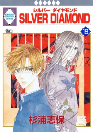 SILVER DIAMOND18巻の表紙