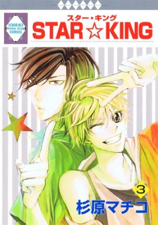 STAR☆KING3巻の表紙