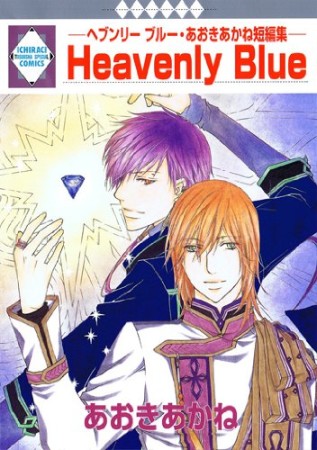 Heavenly Blue1巻の表紙