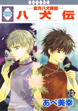 八犬伝13巻の表紙