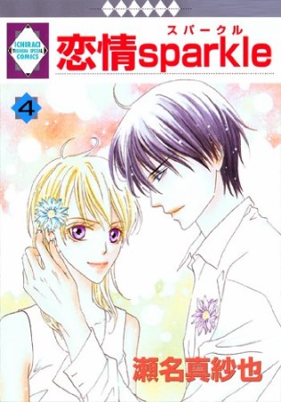 恋情sparkle4巻の表紙