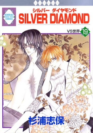 SILVER DIAMOND19巻の表紙