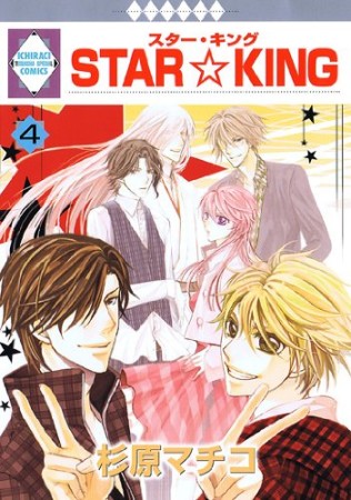 STAR☆KING4巻の表紙