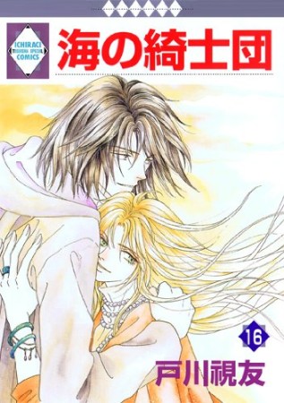 海の綺士団16巻の表紙