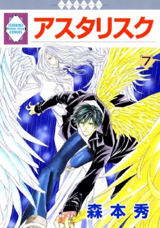 アスタリスク7巻の表紙