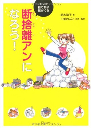 断捨離アンになろう!1巻の表紙