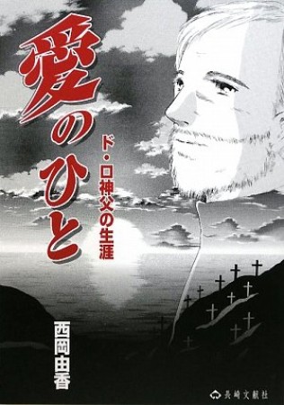 愛のひと1巻の表紙