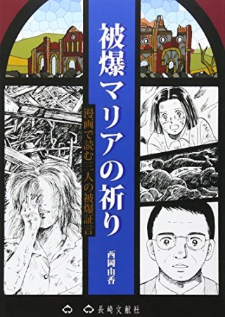 被爆マリアの祈り1巻の表紙