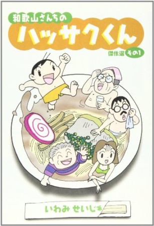和歌山さんちのハッサクくん傑作選1巻の表紙