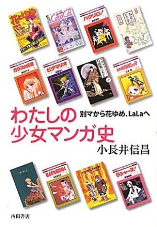 わたしの少女マンガ史1巻の表紙