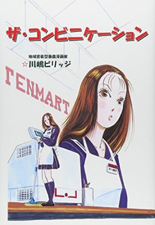 ザ・コンビニケーション1巻の表紙