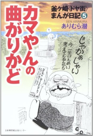 釜ケ崎〈ドヤ街〉まんが日記1巻の表紙