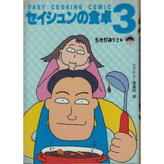 セイシュンの食卓 新装版3巻の表紙