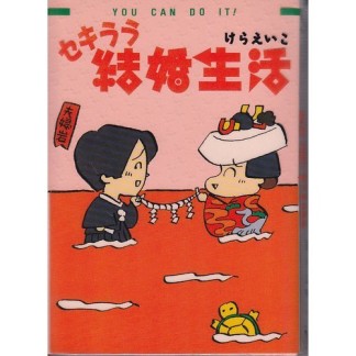 セキララ結婚生活1巻の表紙