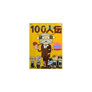 カルトクイズ100人伝1巻の表紙