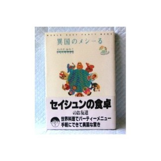 異国のメシーる1巻の表紙