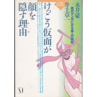 けっこう仮面が顔を隠す理由1巻の表紙