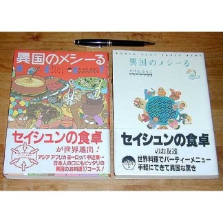 異国のメシーる next1巻の表紙