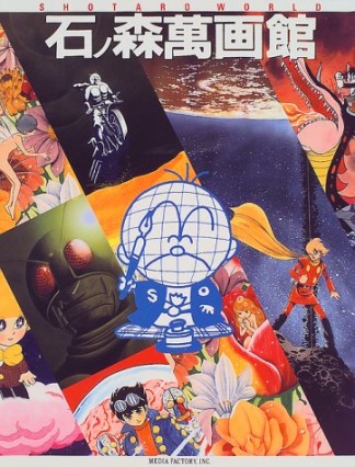 石ノ森萬画館1巻の表紙
