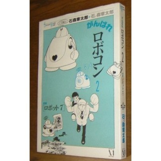 がんばれロボコン2巻の表紙