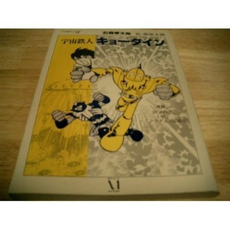 宇宙鉄人キョーダイン1巻の表紙