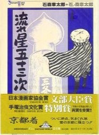 流れ星五十三次4巻の表紙