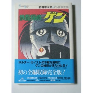 鉄面探偵ゲン1巻の表紙
