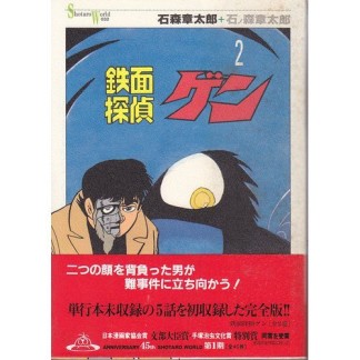 鉄面探偵ゲン2巻の表紙