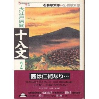 大江戸医聞十八文2巻の表紙