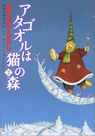 アタゴオルは猫の森2巻の表紙