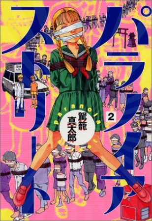 パラノイアストリート』(駕籠真太郎)のあらすじ・感想・評価 