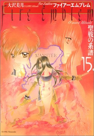 ファイアーエムブレム 聖戦の系譜15巻の表紙
