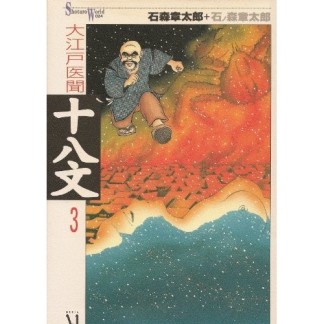 大江戸医聞十八文3巻の表紙