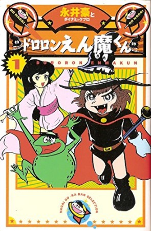 永井豪華版 ドロロンえん魔くん1巻の表紙