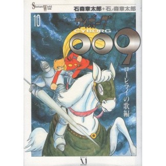 Shotaro world版 サイボーグ00910巻の表紙