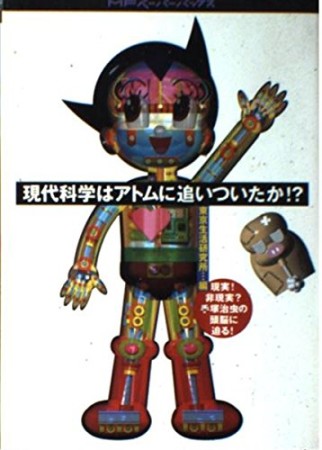 現代科学はアトムに追いついたか!?1巻の表紙