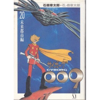 Shotaro world版 サイボーグ00920巻の表紙