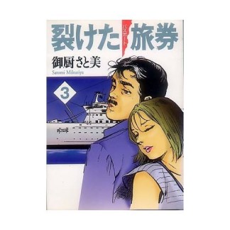 裂けた旅券 御厨さと美 のあらすじ 感想 評価 Comicspace コミックスペース