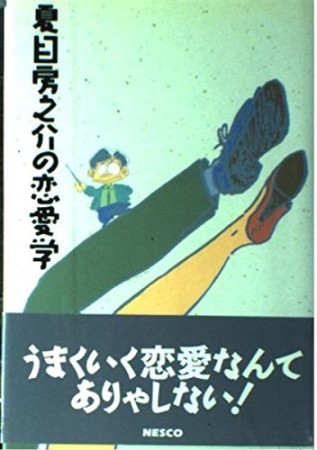 夏目房之介の恋愛学1巻の表紙