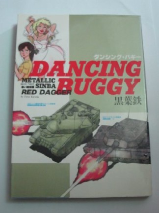 DANCING BUGGY1巻の表紙